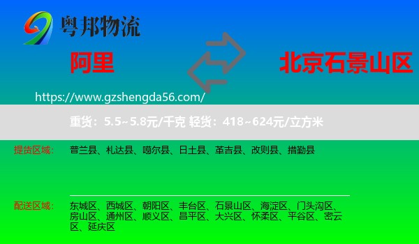 阿里到石景山区物流专线