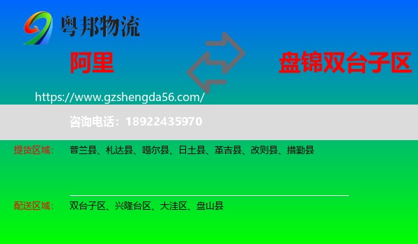 阿里到双台子区物流专线