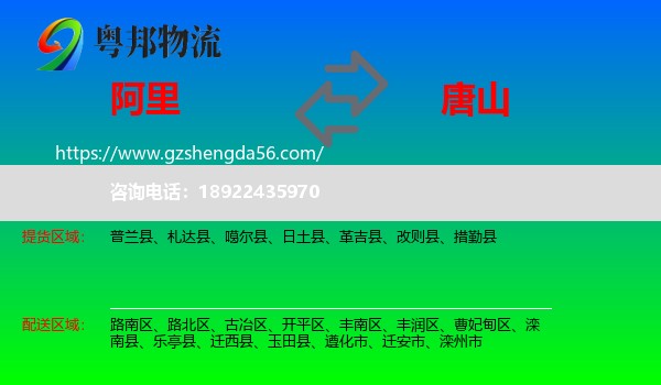 阿里到唐山物流专线