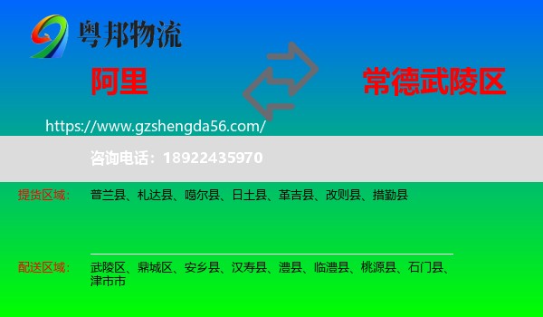 阿里到武陵区物流专线