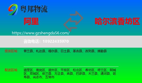 阿里到香坊区物流专线