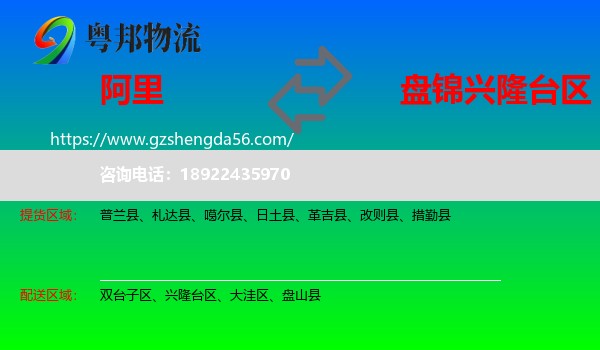 阿里到兴隆台区物流专线