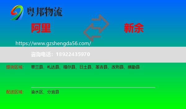 阿里到新余物流专线