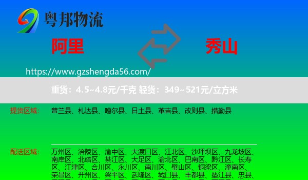 阿里到秀山县物流专线
