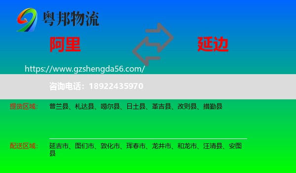 阿里到延边物流专线
