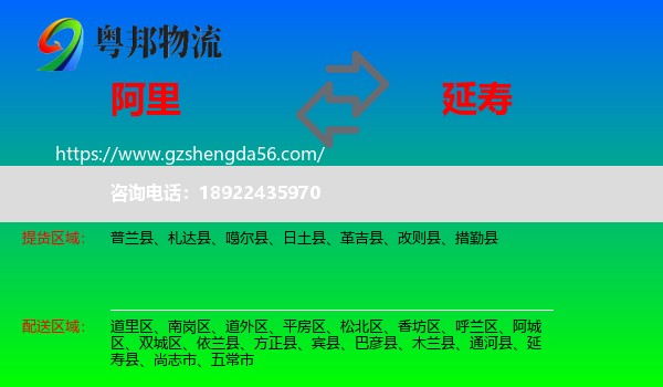 阿里到延寿县物流专线