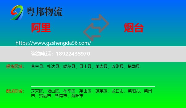 阿里到烟台物流专线