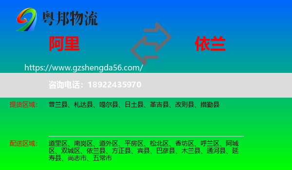 阿里到依兰县物流专线