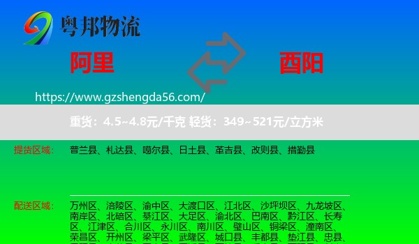 阿里到酉阳县物流专线