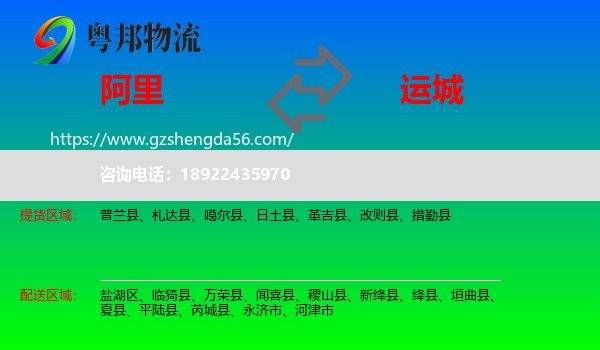 阿里到运城物流专线
