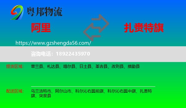 阿里到扎赉特旗物流专线