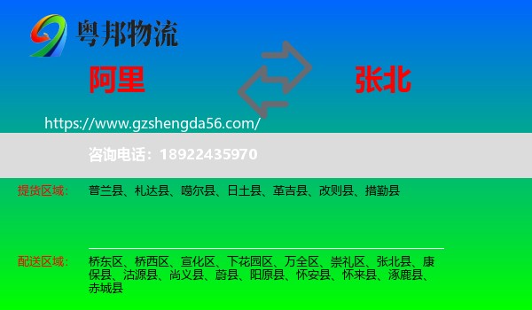 阿里到张北县物流专线