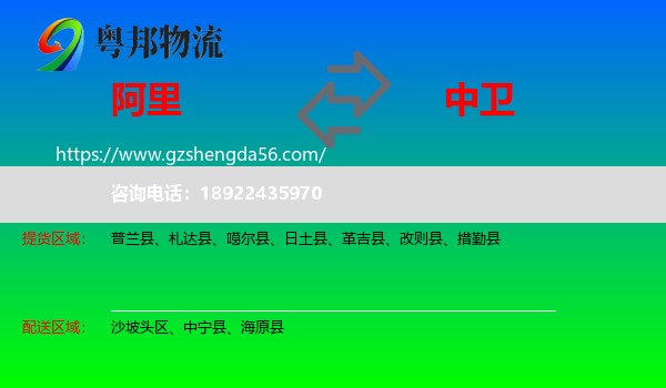 阿里到中卫物流专线