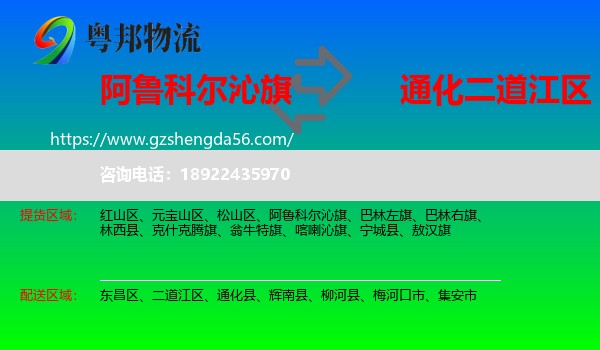 阿鲁科尔沁旗到二道江区物流专线