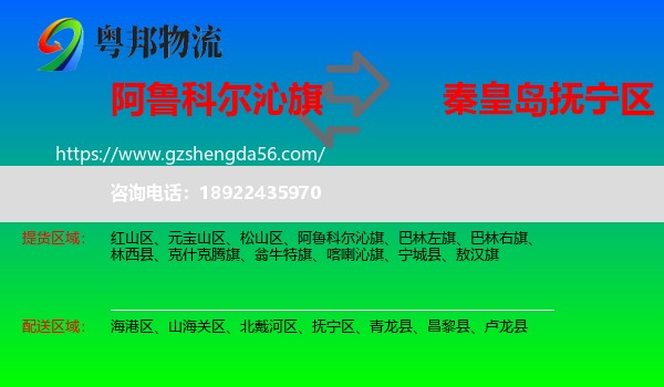 阿鲁科尔沁旗到抚宁区物流专线