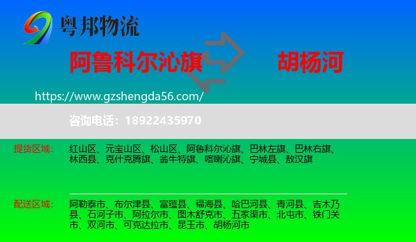 阿鲁科尔沁旗到胡杨河市物流专线