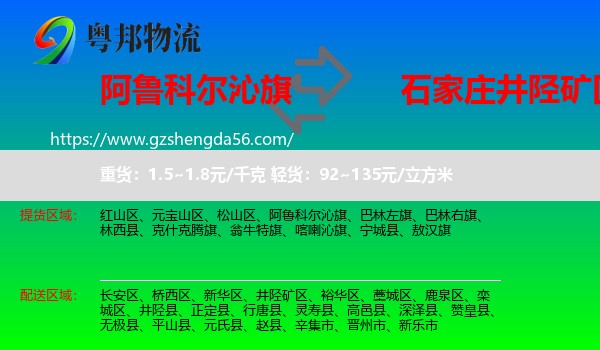 阿鲁科尔沁旗到井陉矿区物流专线