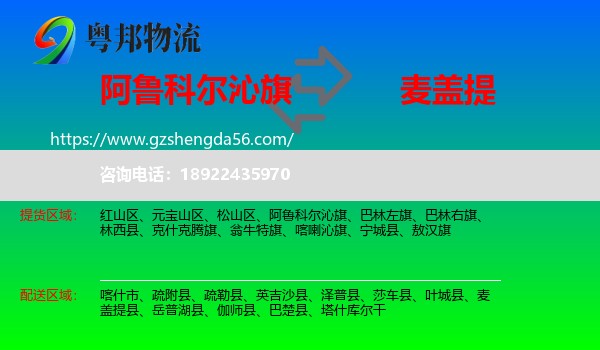 阿鲁科尔沁旗到麦盖提县物流专线