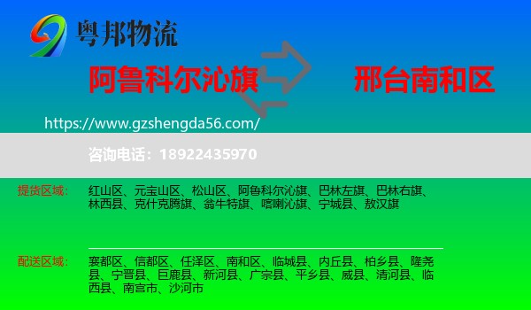 阿鲁科尔沁旗到南和区物流专线