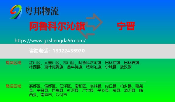 阿鲁科尔沁旗到宁晋县物流专线