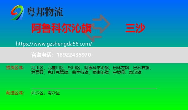 阿鲁科尔沁旗到三沙物流专线