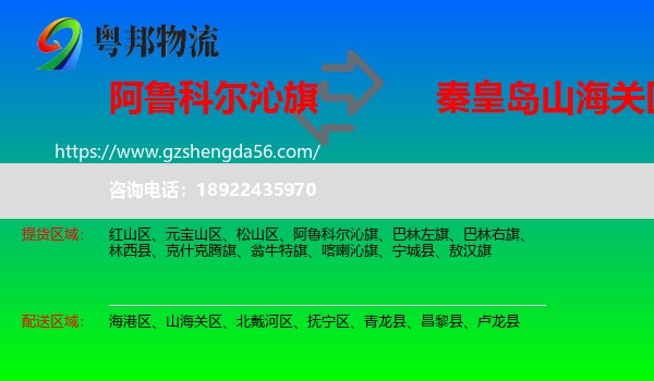 阿鲁科尔沁旗到山海关区物流专线