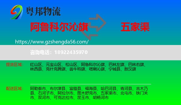 阿鲁科尔沁旗到五家渠市物流专线