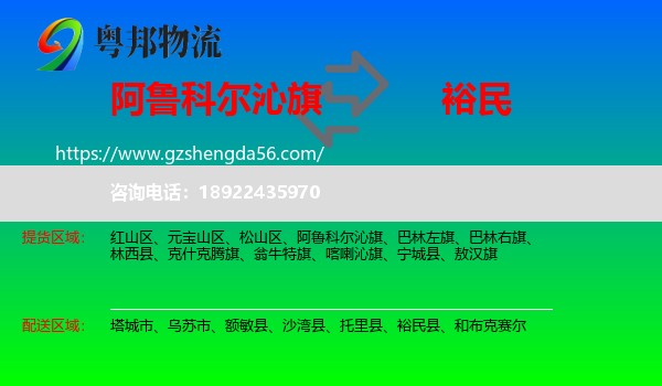 阿鲁科尔沁旗到裕民县物流专线