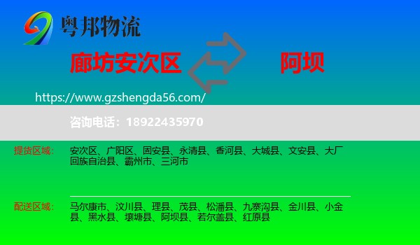 安次区到阿坝物流