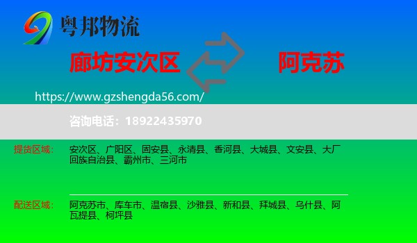 安次区到阿克苏物流