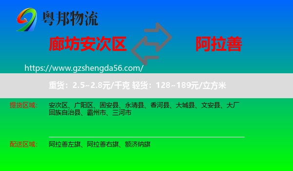 安次区到阿拉善盟物流