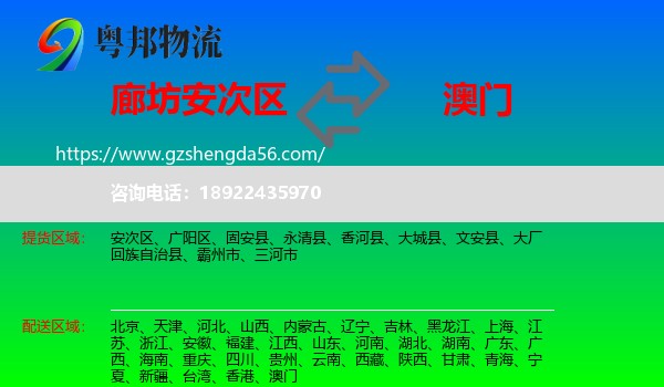 安次区到澳门专线