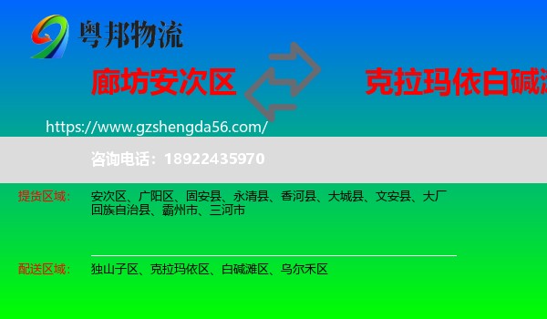 安次区到白碱滩区物流专线