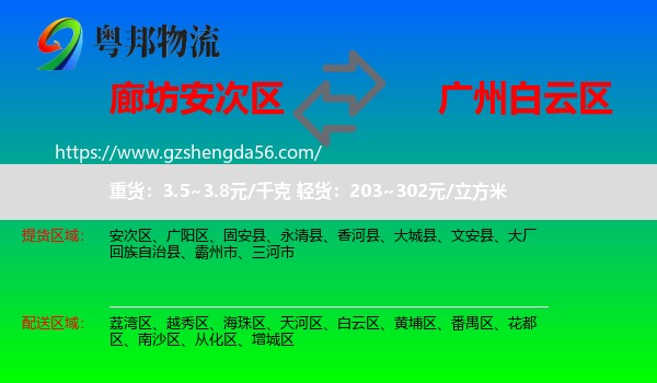 安次区到白云区物流专线