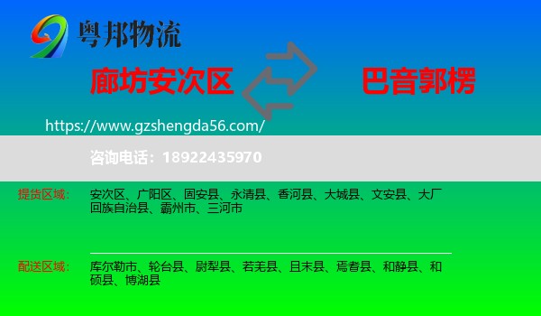 安次区到巴音郭楞物流
