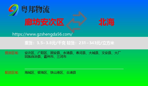 安次区到北海物流