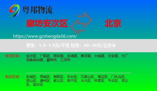 安次区到北京专线
