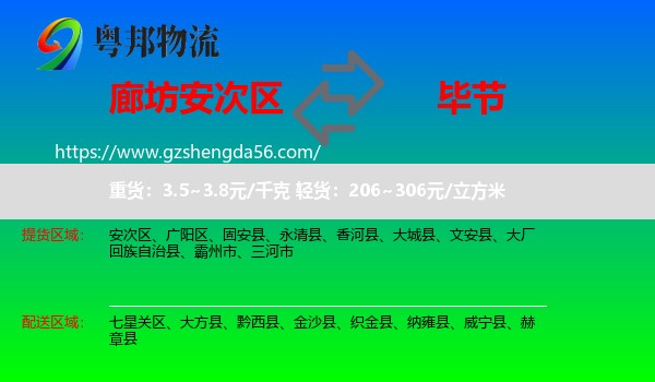 安次区到毕节物流