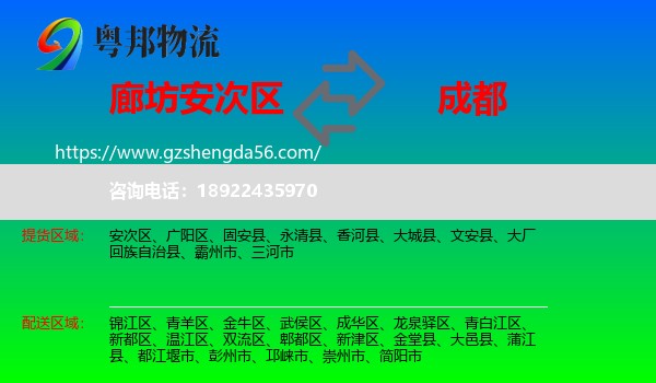 安次区到成都专线