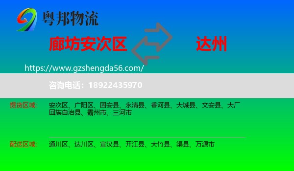 安次区到达州物流
