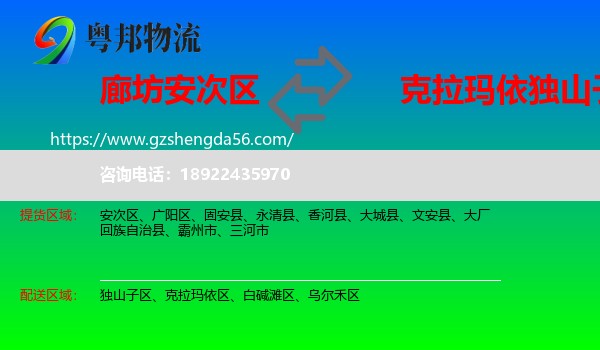 安次区到独山子区物流专线