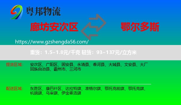安次区到鄂尔多斯物流