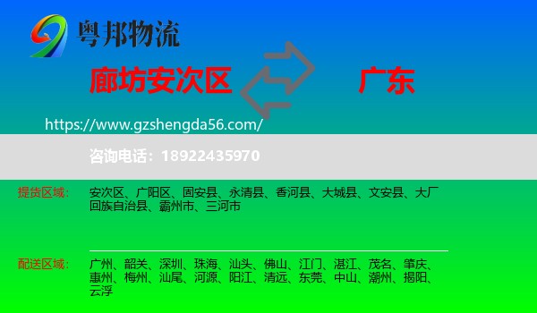 安次区到广东物流