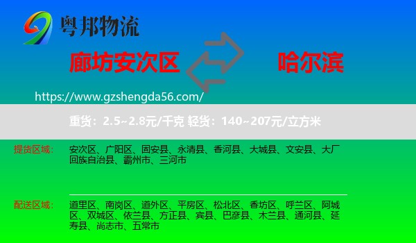 安次区到哈尔滨专线