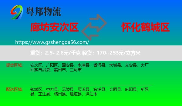 安次区到鹤城区物流专线