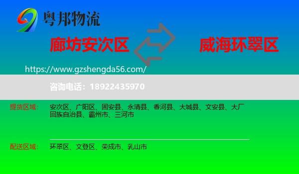 安次区到环翠区物流专线