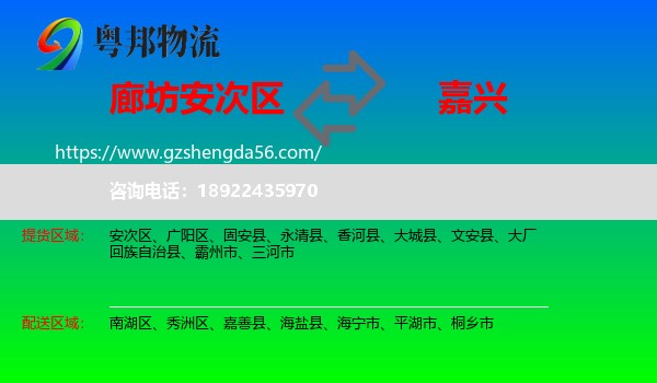 安次区到嘉兴物流