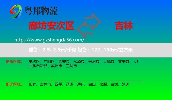 安次区到吉林物流