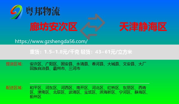 安次区到静海区物流