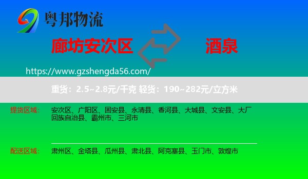安次区到酒泉物流